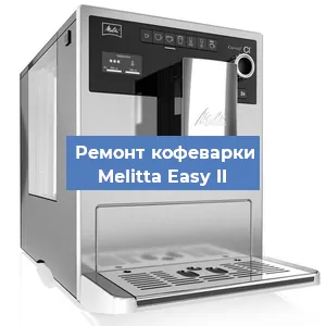 Замена дренажного клапана на кофемашине Melitta Easy II в Москве